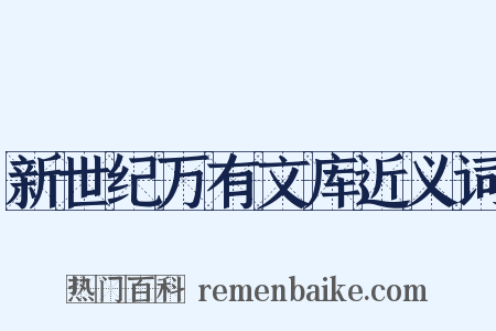 新世纪万有文库近义词是什么意思的图片